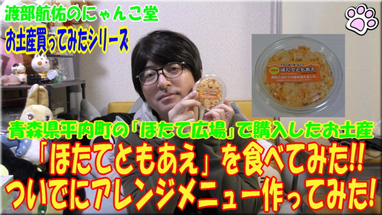 ほたて広場で買ってきたお土産動画サムネ