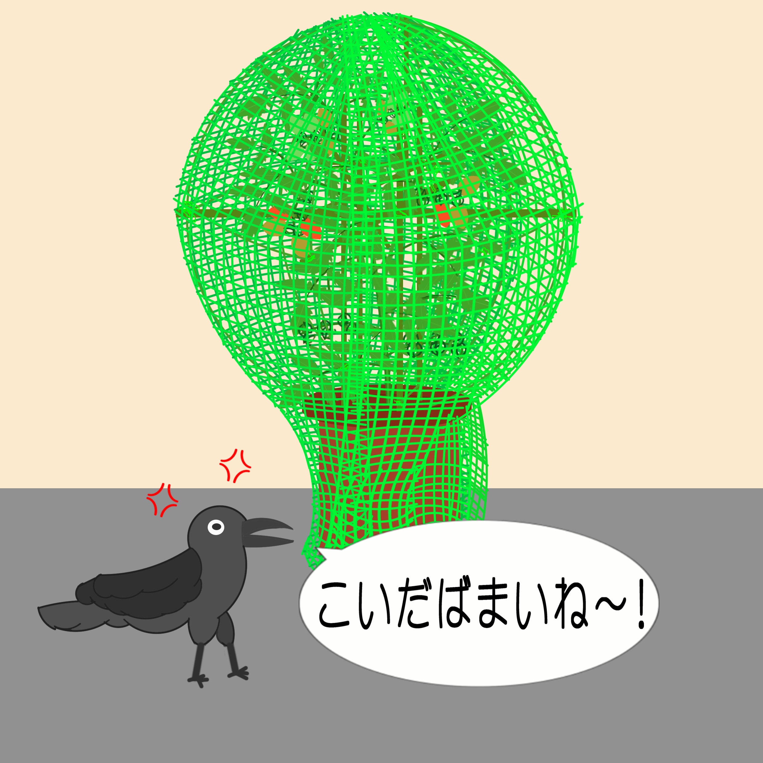 「なまねご」の方言GIFアニメ-逆鳥かご作戦