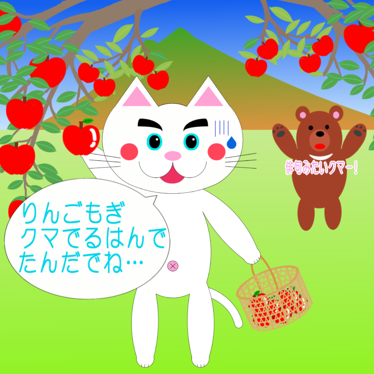 津軽弁「りんごもぎ クマでるはんで たんだでね…」