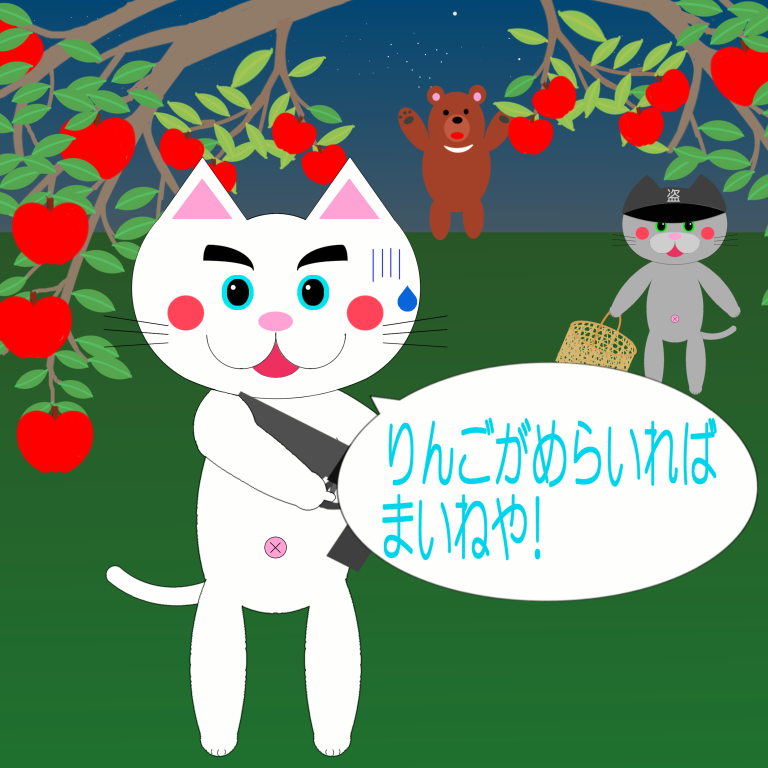 「なまねご」のワンポイント方言-りんご泥棒の警戒をするレオ君