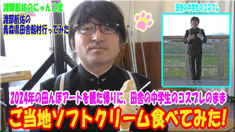 渡部航佑の青森県田舎館村行ってみた - 2024年の田んぼアートを観た帰りに、ご当地ソフトクリーム食べてみた!
