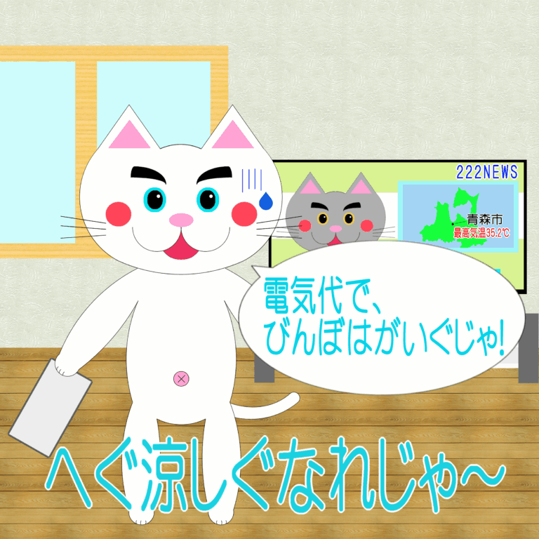 「なまねご」のワンポイント方言-エアコンの電気代で大変なレオ君