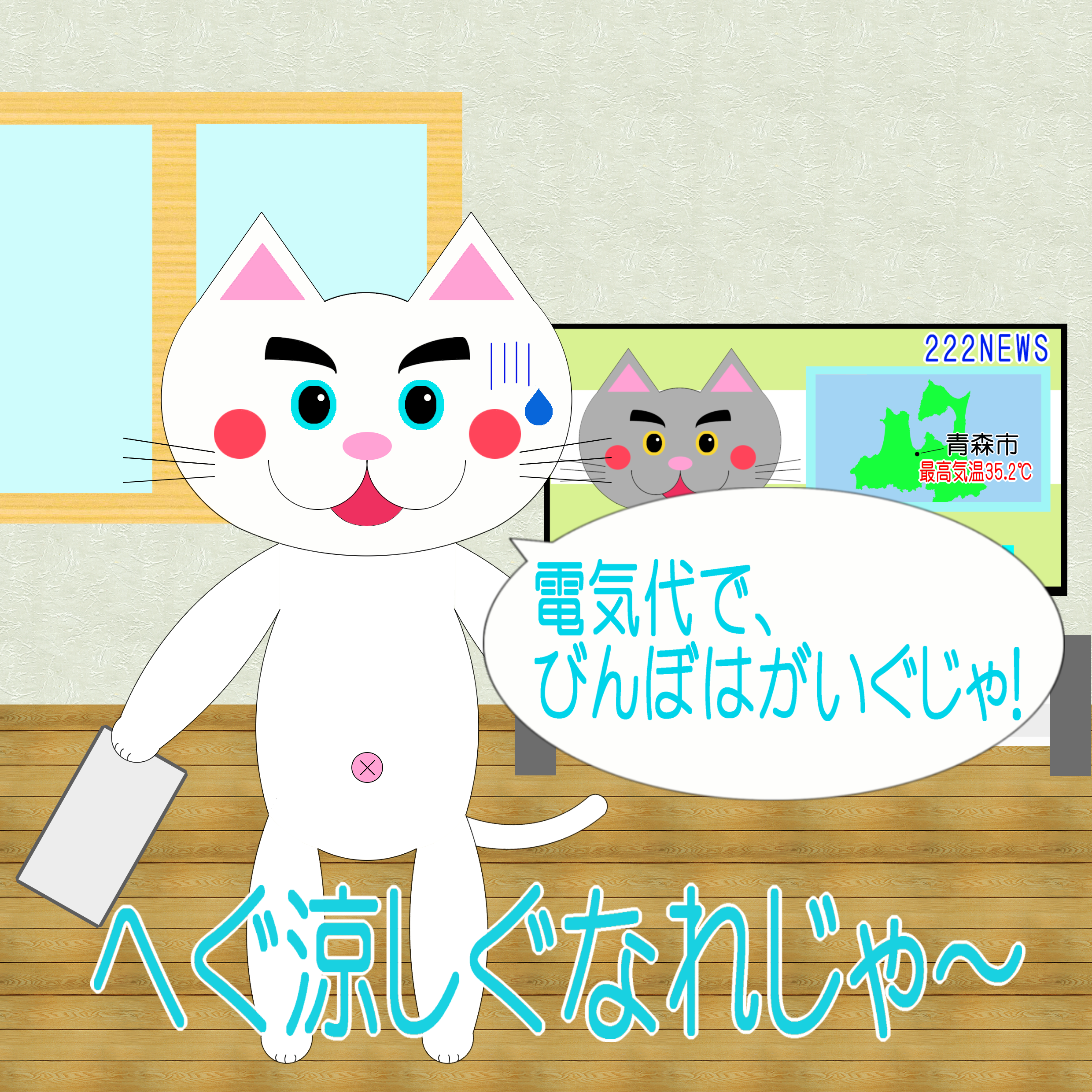 「なまねご」のワンポイント方言-エアコンの電気代で大変なレオ君