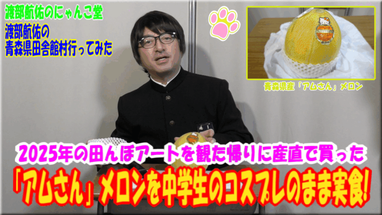 2025年の田んぼアートを観た帰りに産直センターで買った「アムさん」メロンを中学生のコスプレのまま実食!-サムネ