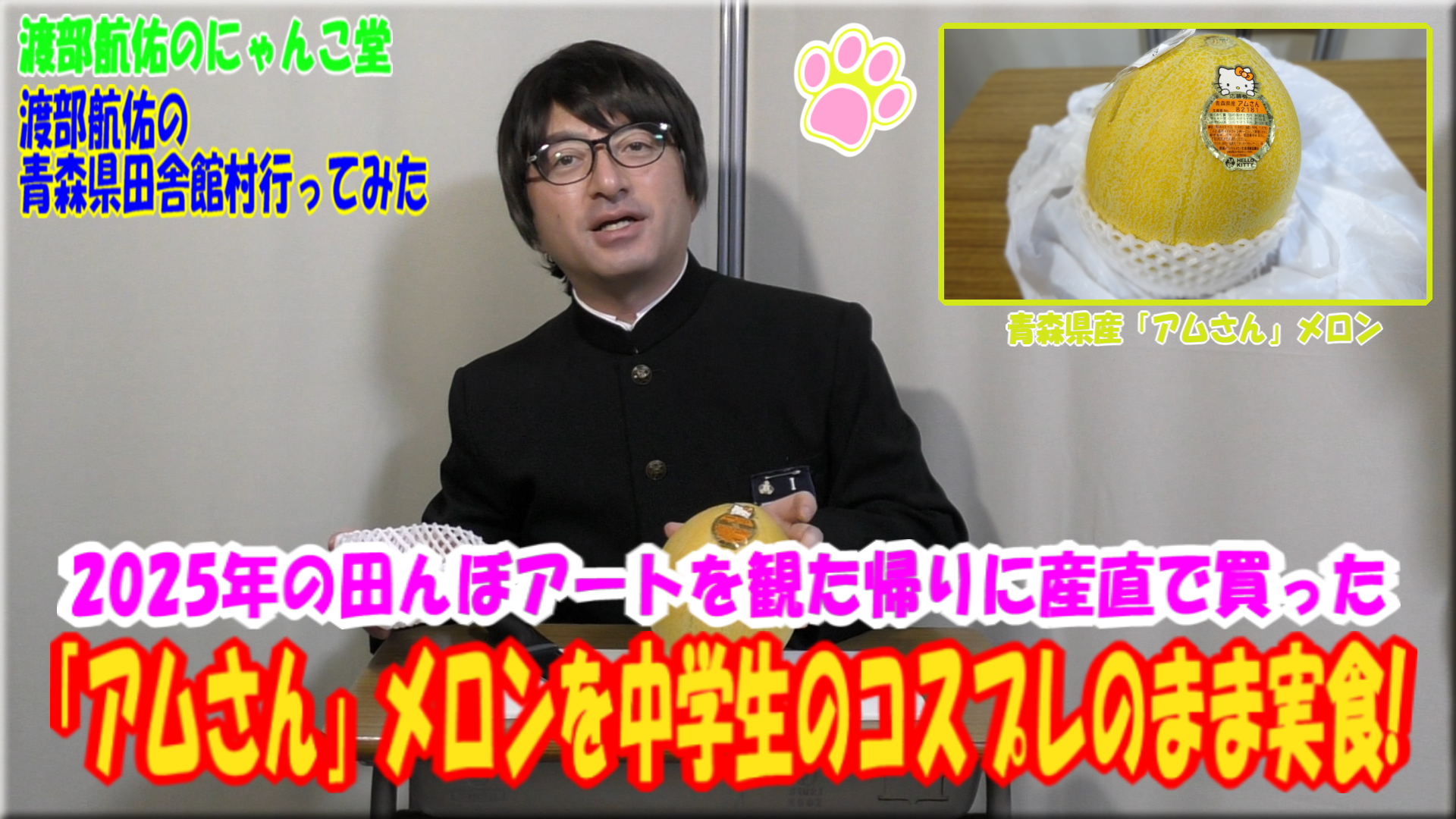2025年の田んぼアートを観た帰りに産直センターで買った「アムさん」メロンを中学生のコスプレのまま実食!-サムネ
