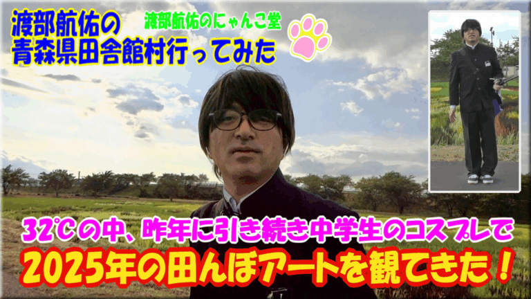 渡部航佑の青森県田舎館村行ってみた - 2025年の田んぼアートを観てきた!-サムネ