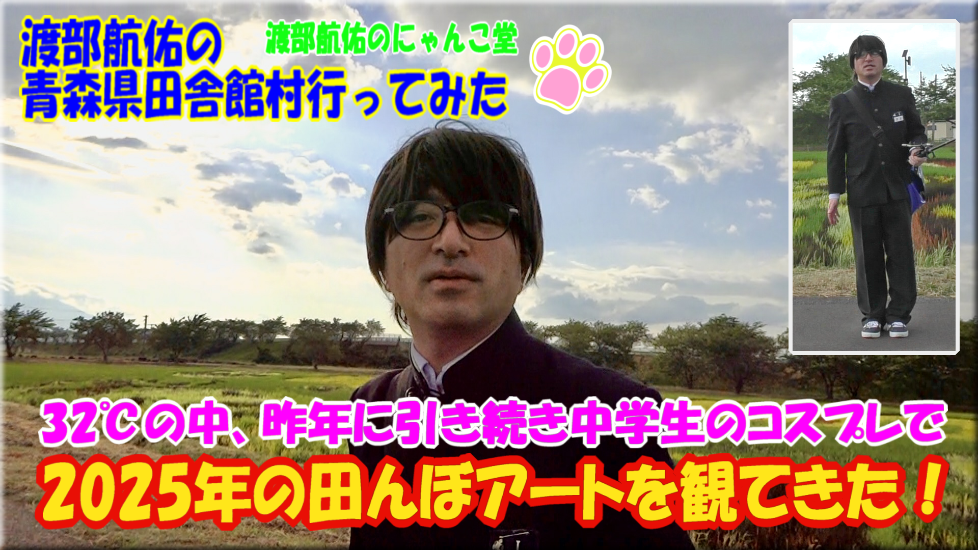 渡部航佑の青森県田舎館村行ってみた - 2025年の田んぼアートを観てきた!-サムネ