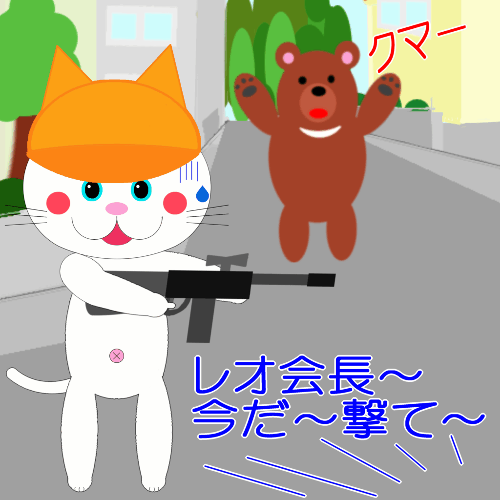 「なまねご」のワンポイント方言-熊を撃った？レオ君