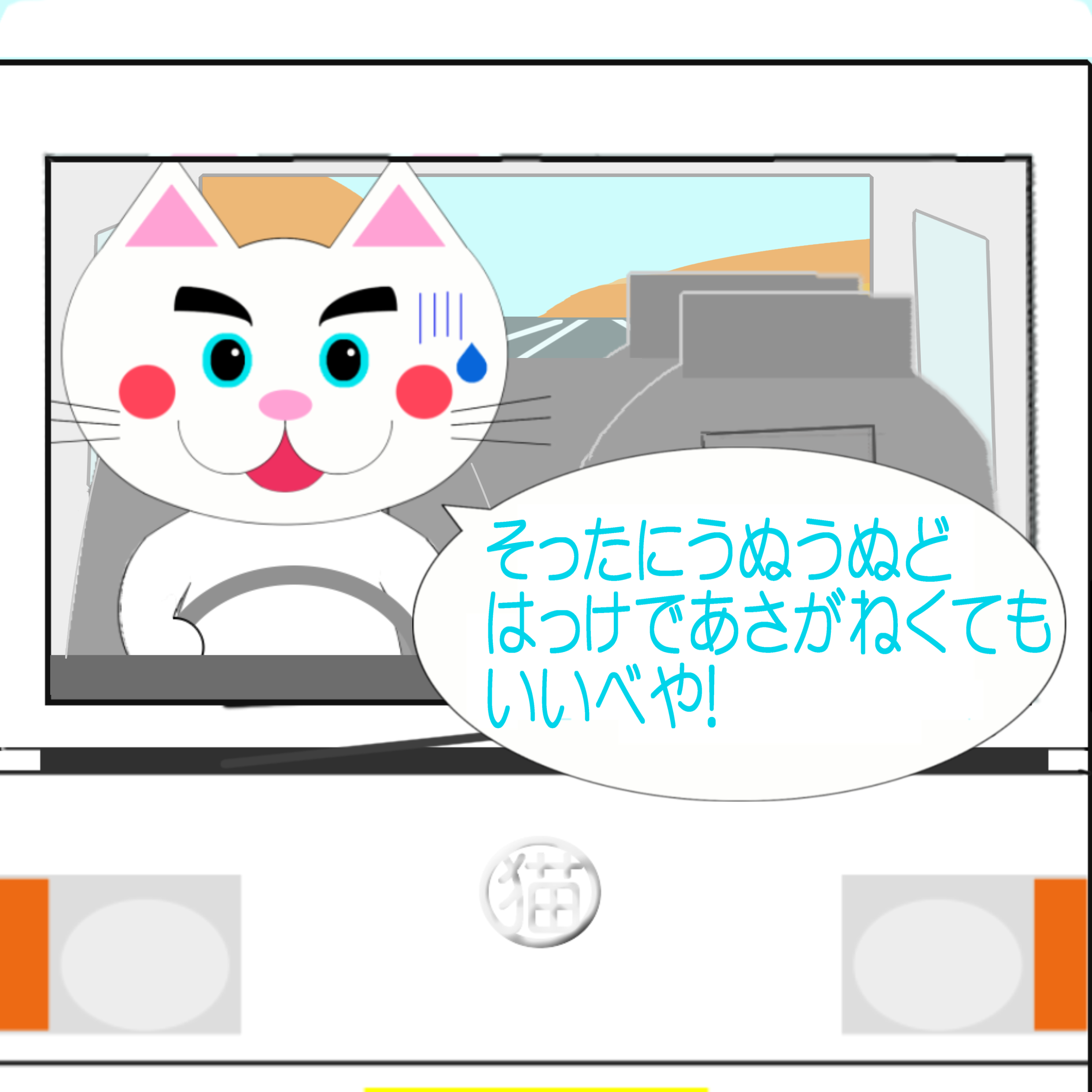 「なまねご」のワンポイント方言-安全運転を心がけるレオ君