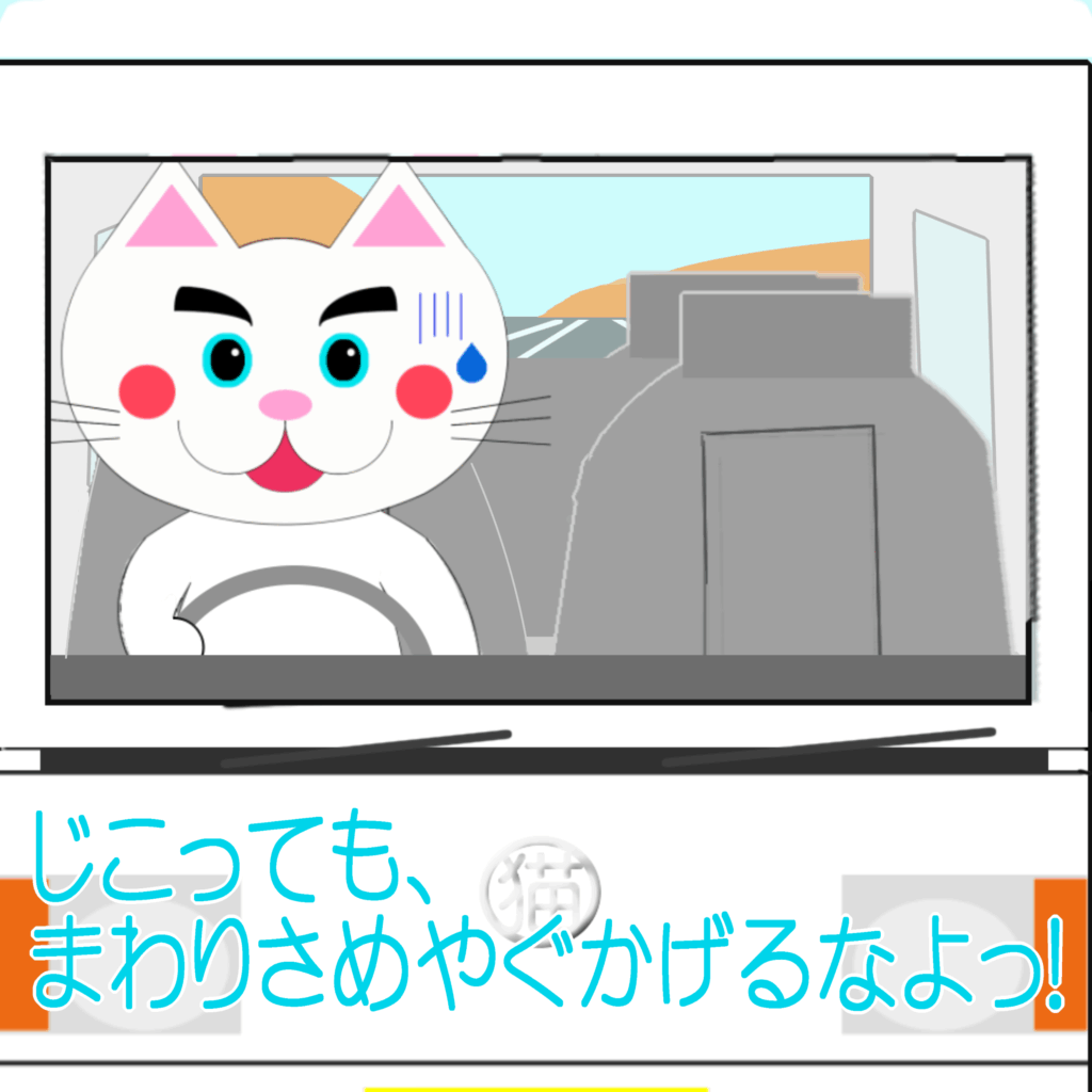 「なまねご」のワンポイント方言-安全運転を心がけるレオ君
