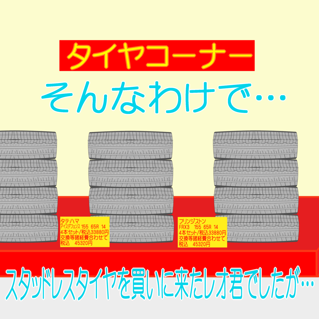 「なまねご」のワンポイント方言-冬タイヤを買ったレオ君