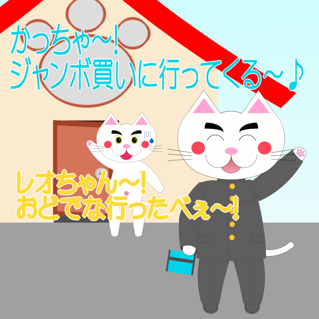 「なまねご」のワンポイント方言-ジャンボを買いに行くレオ君