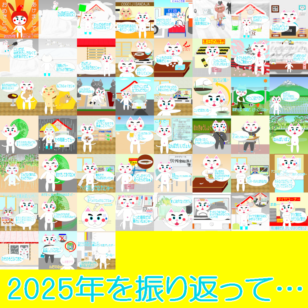 「なまねご」のワンポイント方言-2025年を振り返ったレオ君と今年の津軽弁