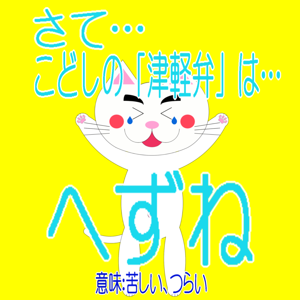 「なまねご」のワンポイント方言-2025年を振り返ったレオ君と今年の津軽弁