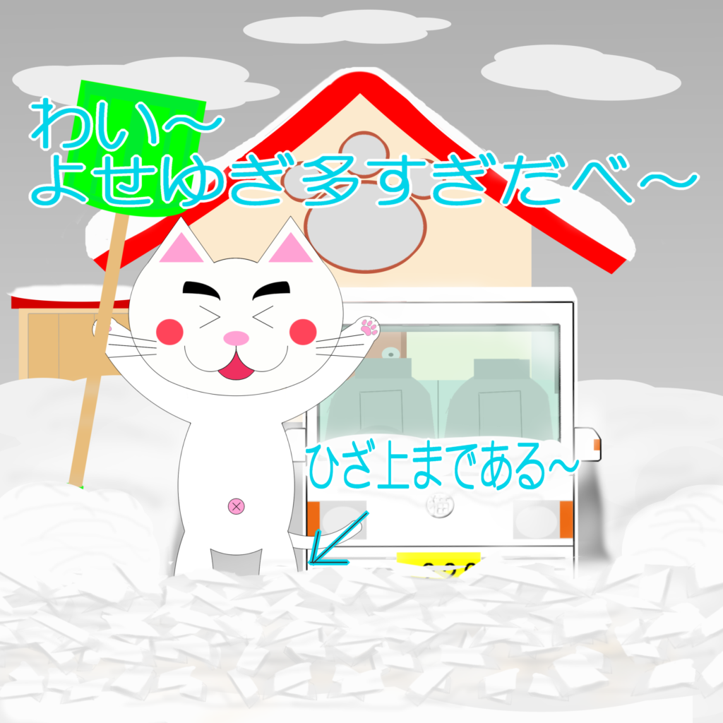 「なまねご」のワンポイント方言-冬の税金を置いていかれたレオ君