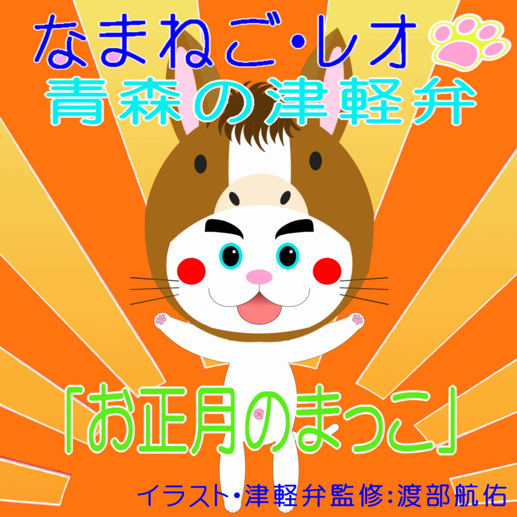 「なまねご」の方言GIFアニメ-「お正月のまっこ」