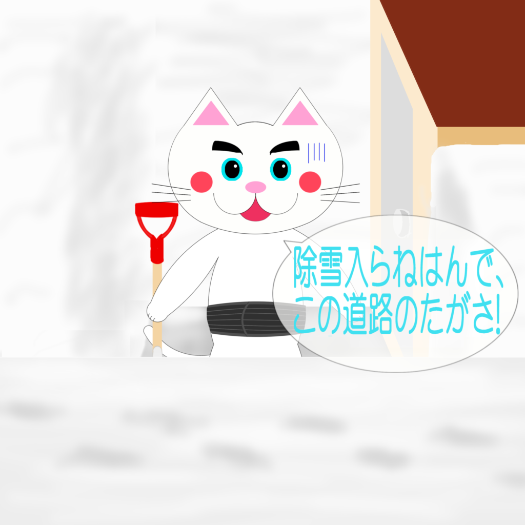 「なまねご」のワンポイント方言-除雪が入らず困るレオ君