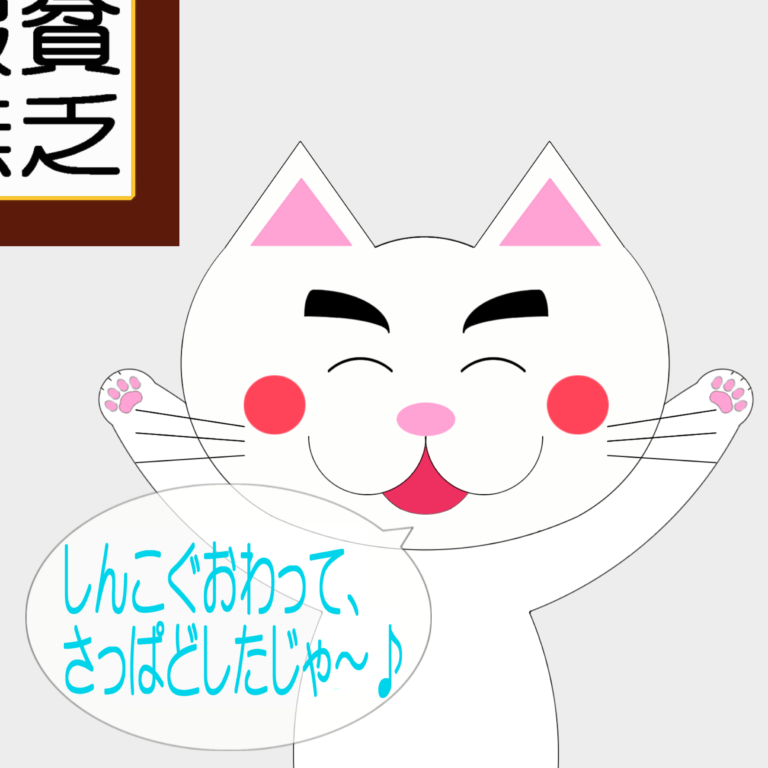 「なまねご」のワンポイント方言-確定申告を済ませたレオ君